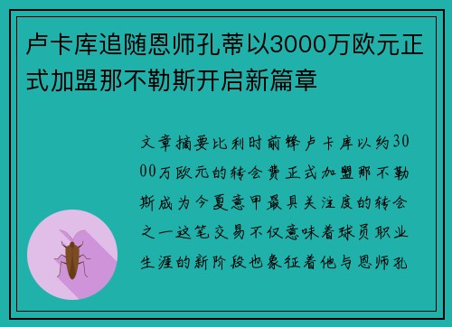 卢卡库追随恩师孔蒂以3000万欧元正式加盟那不勒斯开启新篇章 卢卡库追随恩师孔蒂以3000万欧元正式加盟那不勒斯开启新篇章