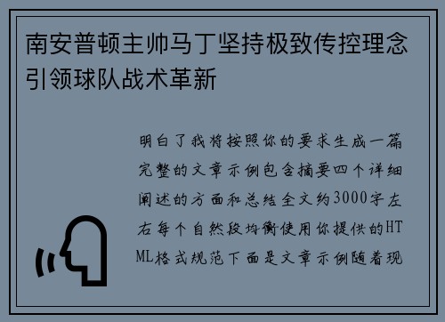 南安普顿主帅马丁坚持极致传控理念引领球队战术革新