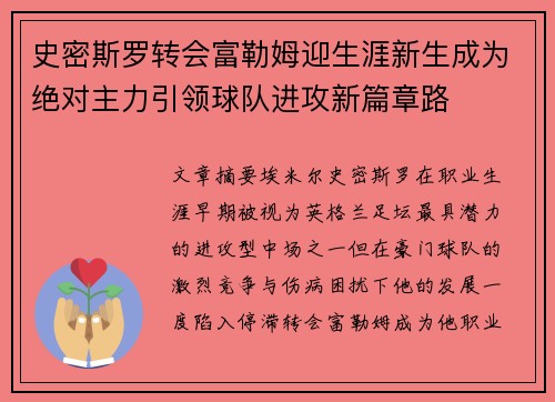 史密斯罗转会富勒姆迎生涯新生成为绝对主力引领球队进攻新篇章路 史密斯罗转会富勒姆迎生涯新生成为绝对主力引领球队进攻新篇章路
