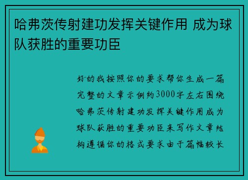 哈弗茨传射建功发挥关键作用 成为球队获胜的重要功臣 哈弗茨传射建功发挥关键作用 成为球队获胜的重要功臣