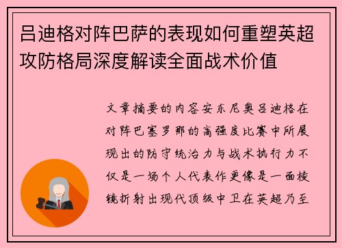 吕迪格对阵巴萨的表现如何重塑英超攻防格局深度解读全面战术价值 吕迪格对阵巴萨的表现如何重塑英超攻防格局深度解读全面战术价值