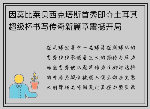 因莫比莱贝西克塔斯首秀即夺土耳其超级杯书写传奇新篇章震撼开局 因莫比莱贝西克塔斯首秀即夺土耳其超级杯书写传奇新篇章震撼开局
