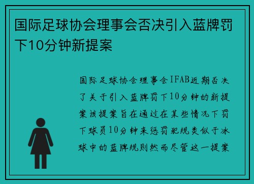 国际足球协会理事会否决引入蓝牌罚下10分钟新提案 国际足球协会理事会否决引入蓝牌罚下10分钟新提案