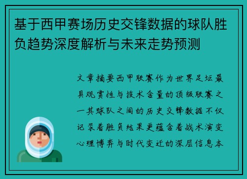 基于西甲赛场历史交锋数据的球队胜负趋势深度解析与未来走势预测 基于西甲赛场历史交锋数据的球队胜负趋势深度解析与未来走势预测