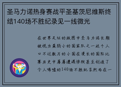 圣马力诺热身赛战平圣基茨尼维斯终结140场不胜纪录见一线微光 圣马力诺热身赛战平圣基茨尼维斯终结140场不胜纪录见一线微光
