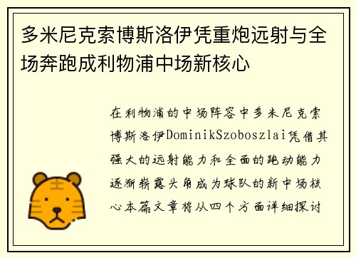 多米尼克索博斯洛伊凭重炮远射与全场奔跑成利物浦中场新核心