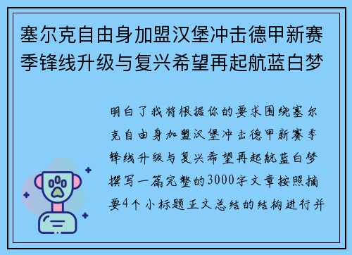 塞尔克自由身加盟汉堡冲击德甲新赛季锋线升级与复兴希望再起航蓝白梦 塞尔克自由身加盟汉堡冲击德甲新赛季锋线升级与复兴希望再起航蓝白梦