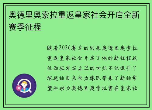奥德里奥索拉重返皇家社会开启全新赛季征程