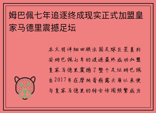 姆巴佩七年追逐终成现实正式加盟皇家马德里震撼足坛 姆巴佩七年追逐终成现实正式加盟皇家马德里震撼足坛