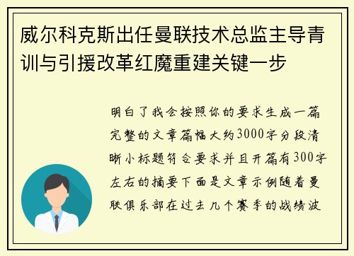 威尔科克斯出任曼联技术总监主导青训与引援改革红魔重建关键一步 威尔科克斯出任曼联技术总监主导青训与引援改革红魔重建关键一步