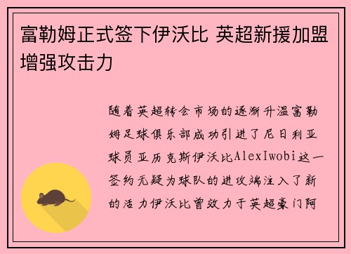 富勒姆正式签下伊沃比 英超新援加盟增强攻击力 富勒姆正式签下伊沃比 英超新援加盟增强攻击力