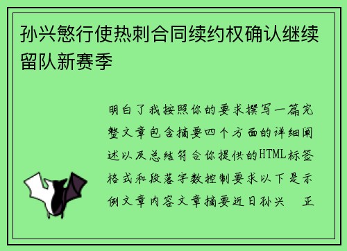 孙兴慜行使热刺合同续约权确认继续留队新赛季 孙兴慜行使热刺合同续约权确认继续留队新赛季