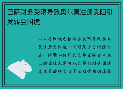 巴萨财务受限导致奥尔莫注册受阻引发转会困境 巴萨财务受限导致奥尔莫注册受阻引发转会困境