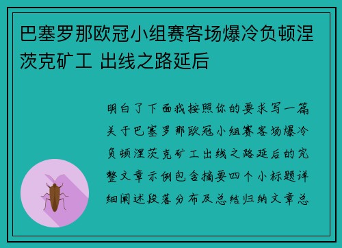巴塞罗那欧冠小组赛客场爆冷负顿涅茨克矿工 出线之路延后