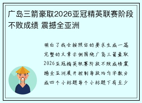 广岛三箭豪取2026亚冠精英联赛阶段不败成绩 震撼全亚洲