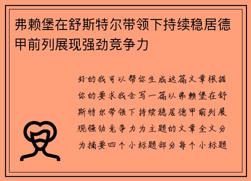 弗赖堡在舒斯特尔带领下持续稳居德甲前列展现强劲竞争力