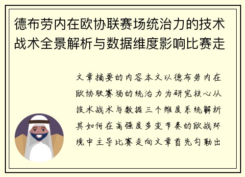 德布劳内在欧协联赛场统治力的技术战术全景解析与数据维度影响比赛走向