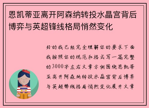 恩凯蒂亚离开阿森纳转投水晶宫背后博弈与英超锋线格局悄然变化 恩凯蒂亚离开阿森纳转投水晶宫背后博弈与英超锋线格局悄然变化