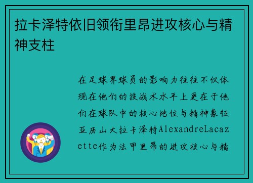 拉卡泽特依旧领衔里昂进攻核心与精神支柱