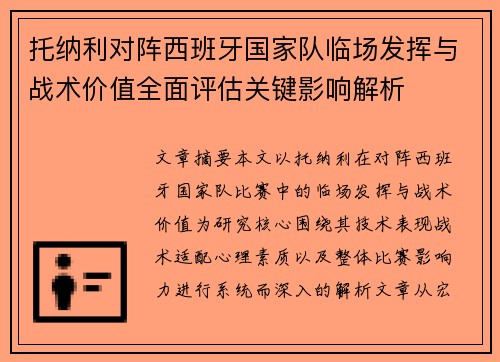 托纳利对阵西班牙国家队临场发挥与战术价值全面评估关键影响解析 托纳利对阵西班牙国家队临场发挥与战术价值全面评估关键影响解析