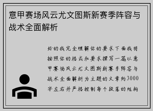 意甲赛场风云尤文图斯新赛季阵容与战术全面解析 意甲赛场风云尤文图斯新赛季阵容与战术全面解析