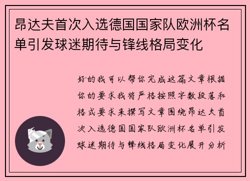 昂达夫首次入选德国国家队欧洲杯名单引发球迷期待与锋线格局变化 昂达夫首次入选德国国家队欧洲杯名单引发球迷期待与锋线格局变化