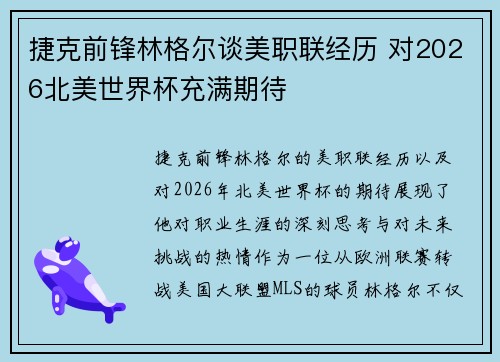 捷克前锋林格尔谈美职联经历 对2026北美世界杯充满期待