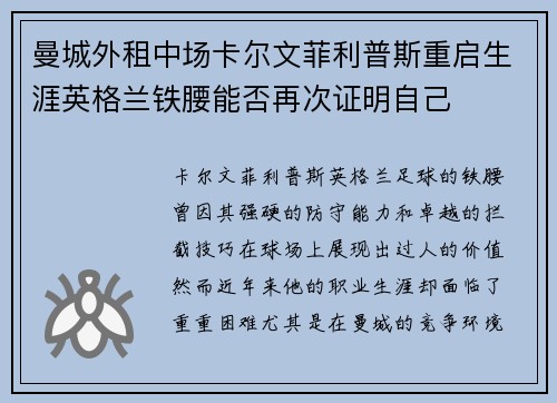 曼城外租中场卡尔文菲利普斯重启生涯英格兰铁腰能否再次证明自己 曼城外租中场卡尔文菲利普斯重启生涯英格兰铁腰能否再次证明自己
