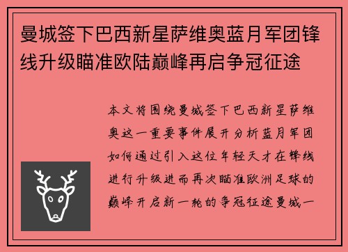 曼城签下巴西新星萨维奥蓝月军团锋线升级瞄准欧陆巅峰再启争冠征途