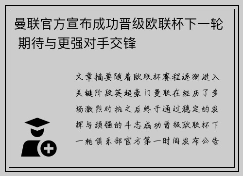 曼联官方宣布成功晋级欧联杯下一轮 期待与更强对手交锋 曼联官方宣布成功晋级欧联杯下一轮 期待与更强对手交锋