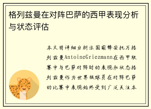 格列兹曼在对阵巴萨的西甲表现分析与状态评估 格列兹曼在对阵巴萨的西甲表现分析与状态评估