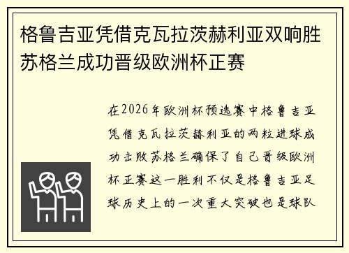 格鲁吉亚凭借克瓦拉茨赫利亚双响胜苏格兰成功晋级欧洲杯正赛