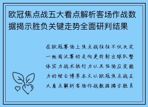 欧冠焦点战五大看点解析客场作战数据揭示胜负关键走势全面研判结果 欧冠焦点战五大看点解析客场作战数据揭示胜负关键走势全面研判结果