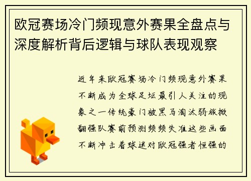 欧冠赛场冷门频现意外赛果全盘点与深度解析背后逻辑与球队表现观察