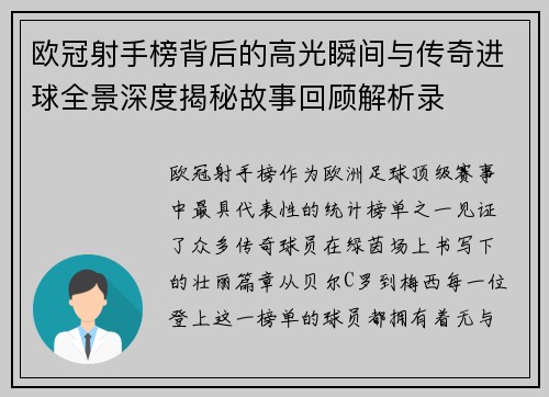 欧冠射手榜背后的高光瞬间与传奇进球全景深度揭秘故事回顾解析录