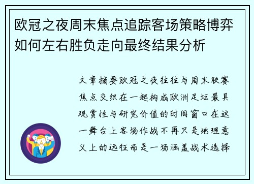 欧冠之夜周末焦点追踪客场策略博弈如何左右胜负走向最终结果分析 欧冠之夜周末焦点追踪客场策略博弈如何左右胜负走向最终结果分析