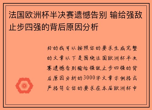 法国欧洲杯半决赛遗憾告别 输给强敌止步四强的背后原因分析