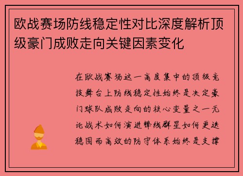 欧战赛场防线稳定性对比深度解析顶级豪门成败走向关键因素变化 欧战赛场防线稳定性对比深度解析顶级豪门成败走向关键因素变化