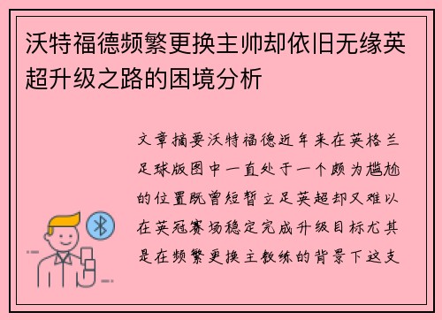 沃特福德频繁更换主帅却依旧无缘英超升级之路的困境分析