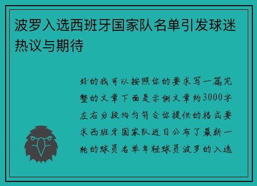 波罗入选西班牙国家队名单引发球迷热议与期待 波罗入选西班牙国家队名单引发球迷热议与期待