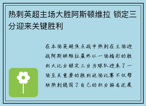 热刺英超主场大胜阿斯顿维拉 锁定三分迎来关键胜利 热刺英超主场大胜阿斯顿维拉 锁定三分迎来关键胜利