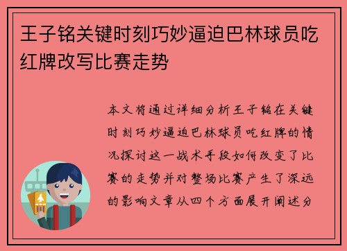 王子铭关键时刻巧妙逼迫巴林球员吃红牌改写比赛走势