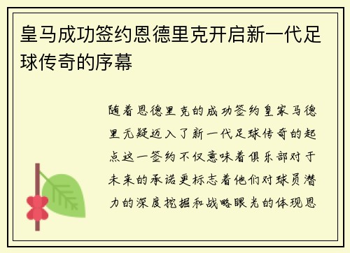 皇马成功签约恩德里克开启新一代足球传奇的序幕 皇马成功签约恩德里克开启新一代足球传奇的序幕