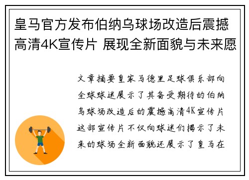 皇马官方发布伯纳乌球场改造后震撼高清4K宣传片 展现全新面貌与未来愿景