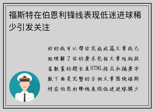 福斯特在伯恩利锋线表现低迷进球稀少引发关注 福斯特在伯恩利锋线表现低迷进球稀少引发关注