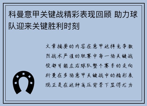 科曼意甲关键战精彩表现回顾 助力球队迎来关键胜利时刻