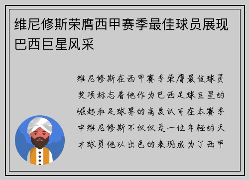 维尼修斯荣膺西甲赛季最佳球员展现巴西巨星风采