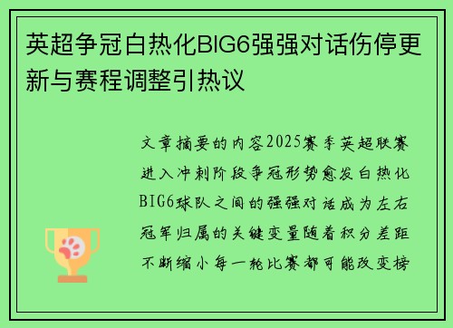 英超争冠白热化BIG6强强对话伤停更新与赛程调整引热议