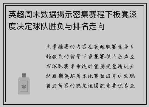 英超周末数据揭示密集赛程下板凳深度决定球队胜负与排名走向