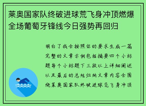 莱奥国家队终破进球荒飞身冲顶燃爆全场葡萄牙锋线今日强势再回归